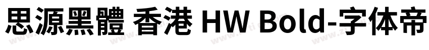 思源黑體 香港 HW Bold字体转换